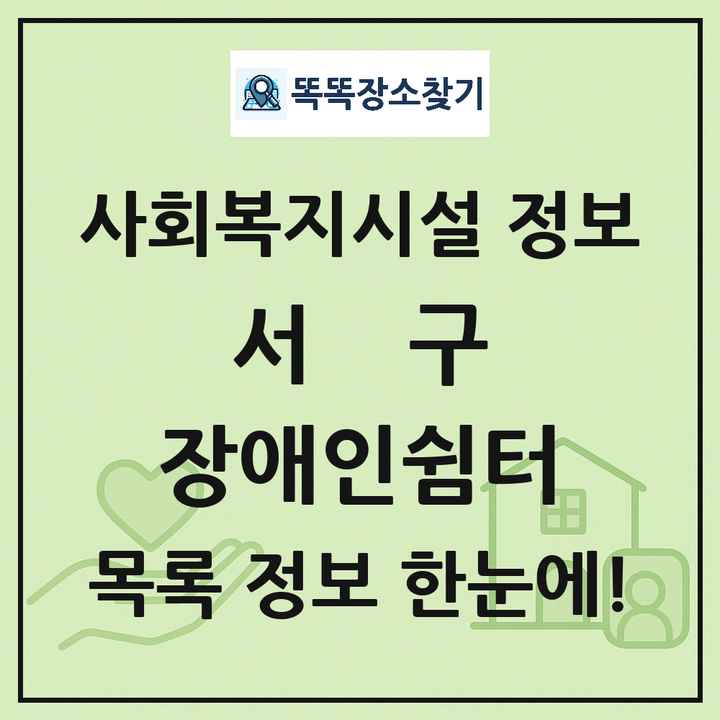 서구 장애인쉼터 목록 및 정보