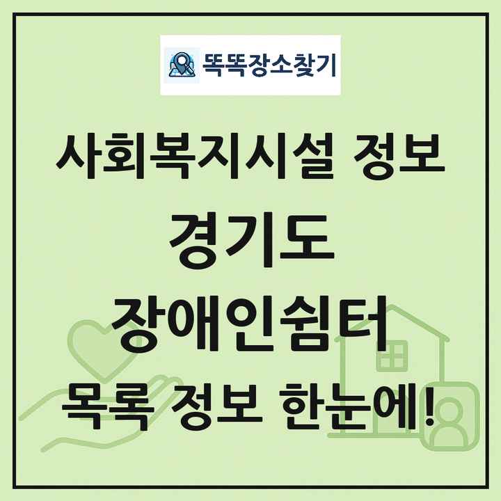 경기도 장애인쉼터 목록 및 정보