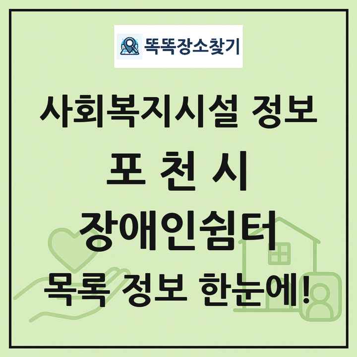 포천시 장애인쉼터 목록 및 정보