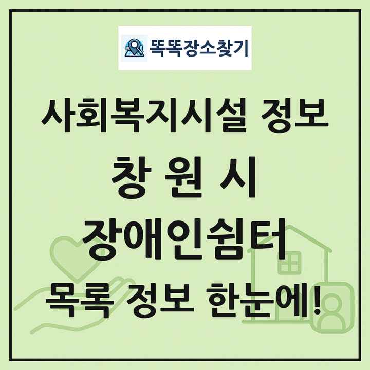 창원시 장애인쉼터 목록 및 정보