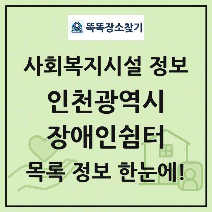 인천광역시 장애인쉼터 목록 및 정보