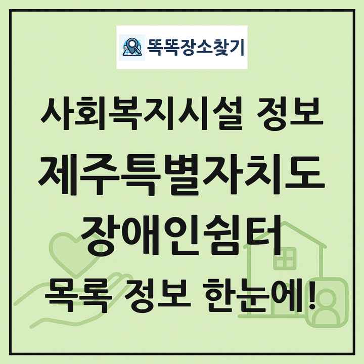 제주특별자치도 장애인쉼터 목록 및 정보