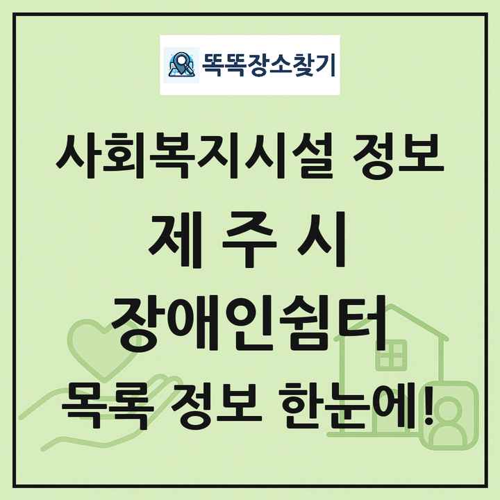제주시 장애인쉼터 목록 및 정보