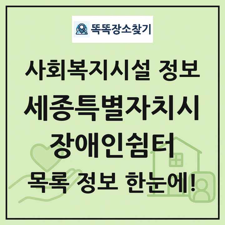 세종특별자치시 장애인쉼터 목록 및 정보
