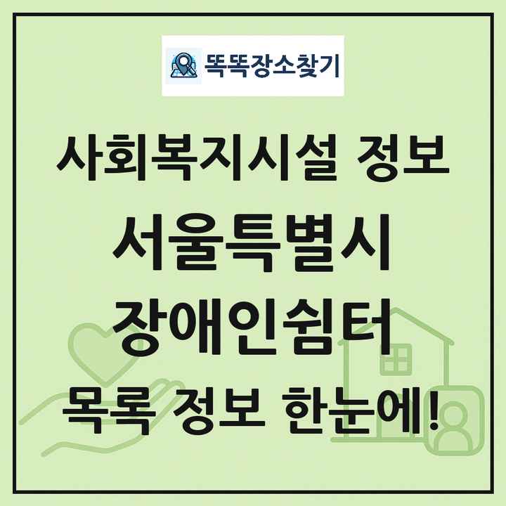 서울특별시 장애인쉼터 목록 및 정보
