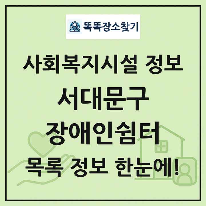 서대문구 장애인쉼터 목록 및 정보