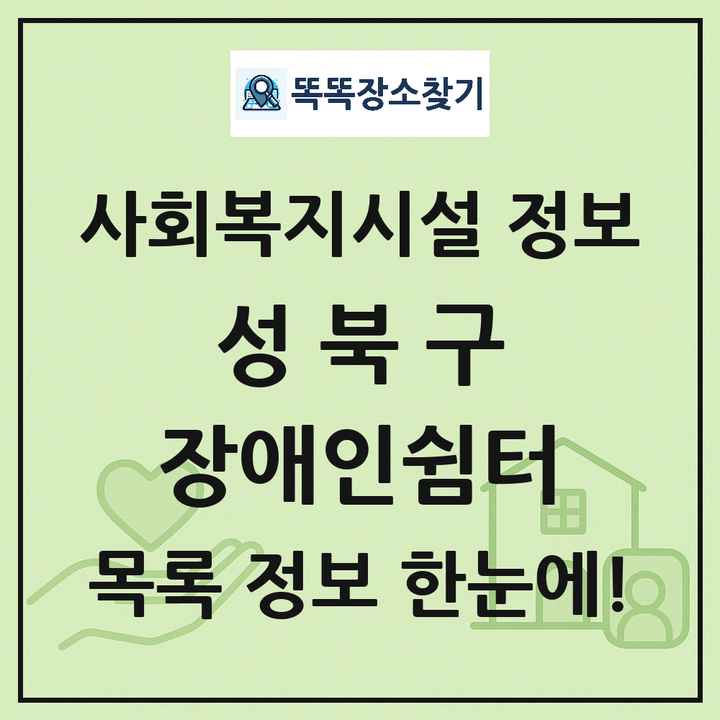 성북구 장애인쉼터 목록 및 정보
