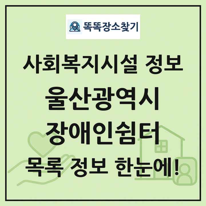 울산광역시 장애인쉼터 목록 및 정보