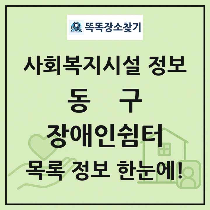 동구 장애인쉼터 목록 및 정보