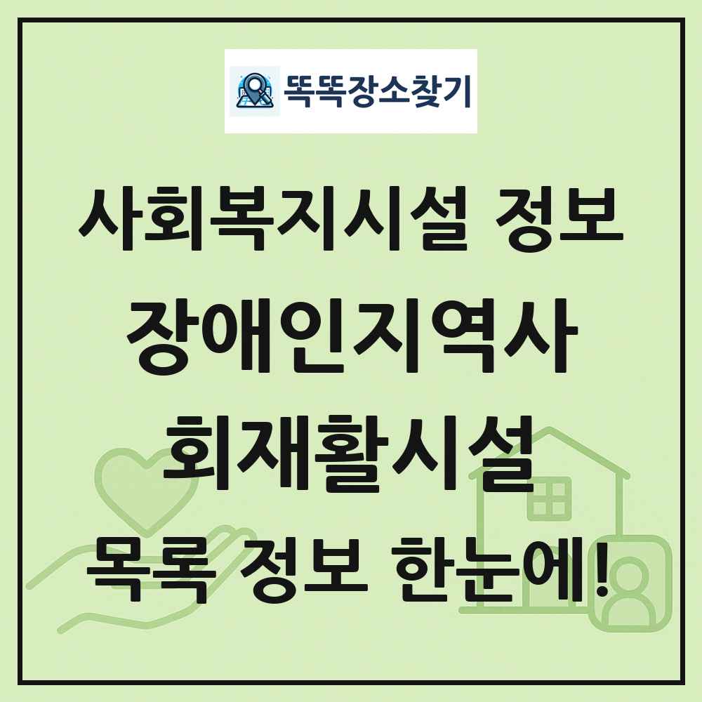 전국 장애인지역사회재활시설 목록 및 정보