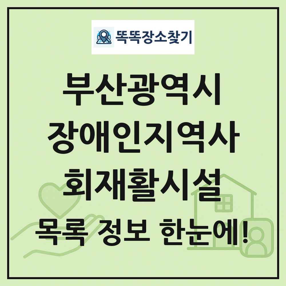 부산광역시 장애인지역사회재활시설 목록 및 정보