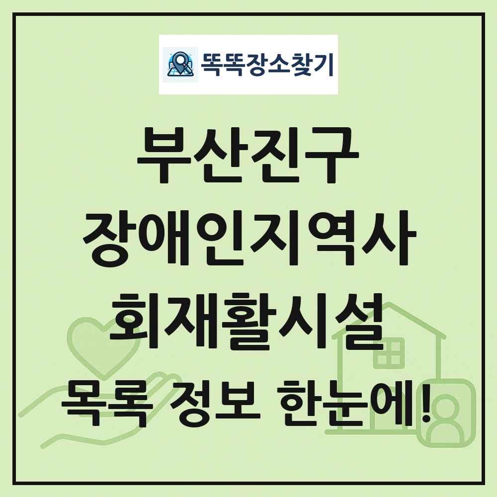 부산진구 장애인지역사회재활시설 목록 및 정보