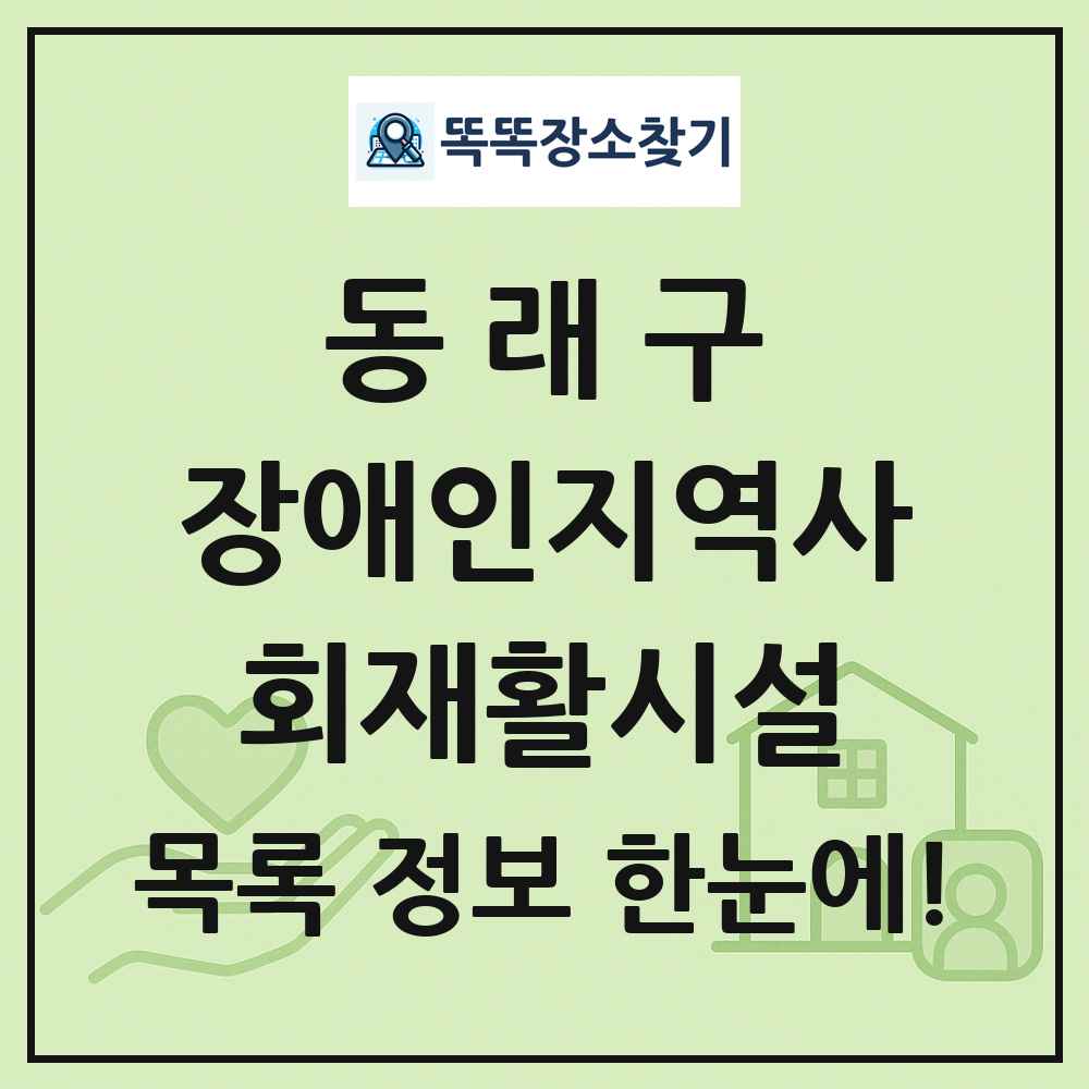 동래구 장애인지역사회재활시설 목록 및 정보