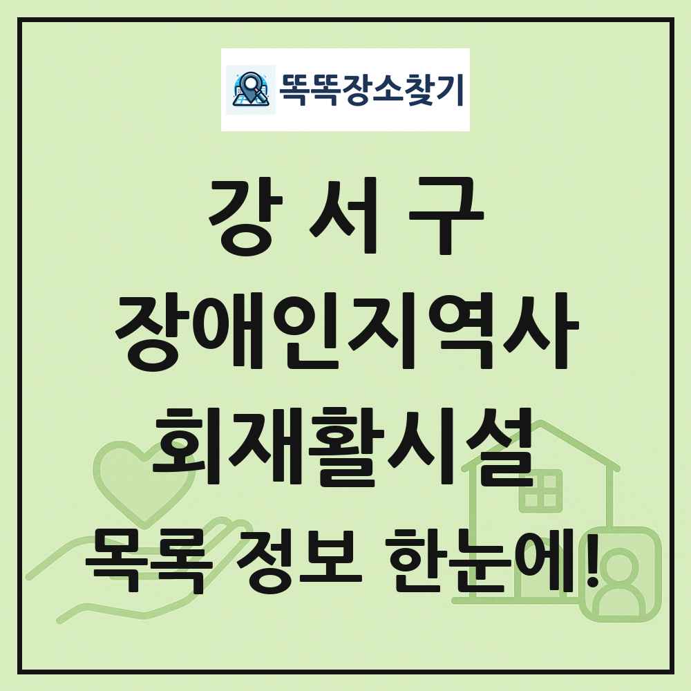 강서구 장애인지역사회재활시설 목록 및 정보