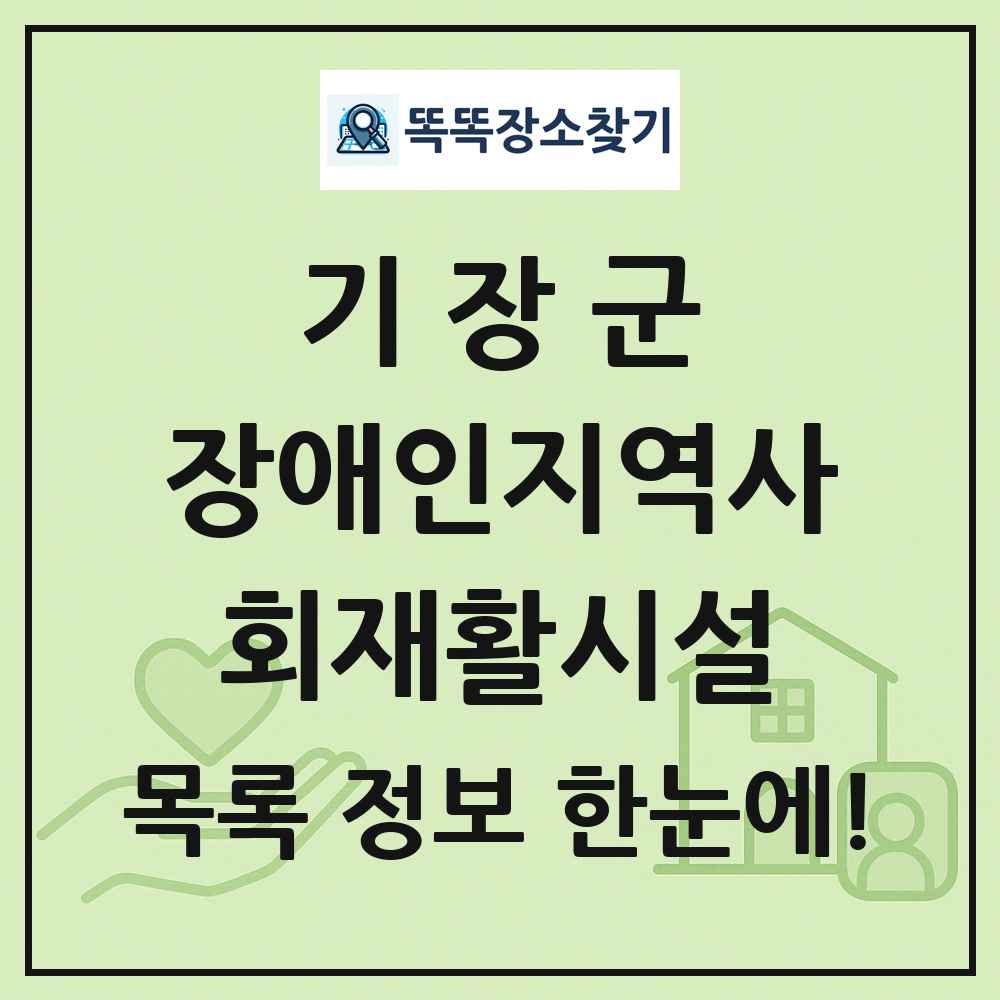 기장군 장애인지역사회재활시설 목록 및 정보