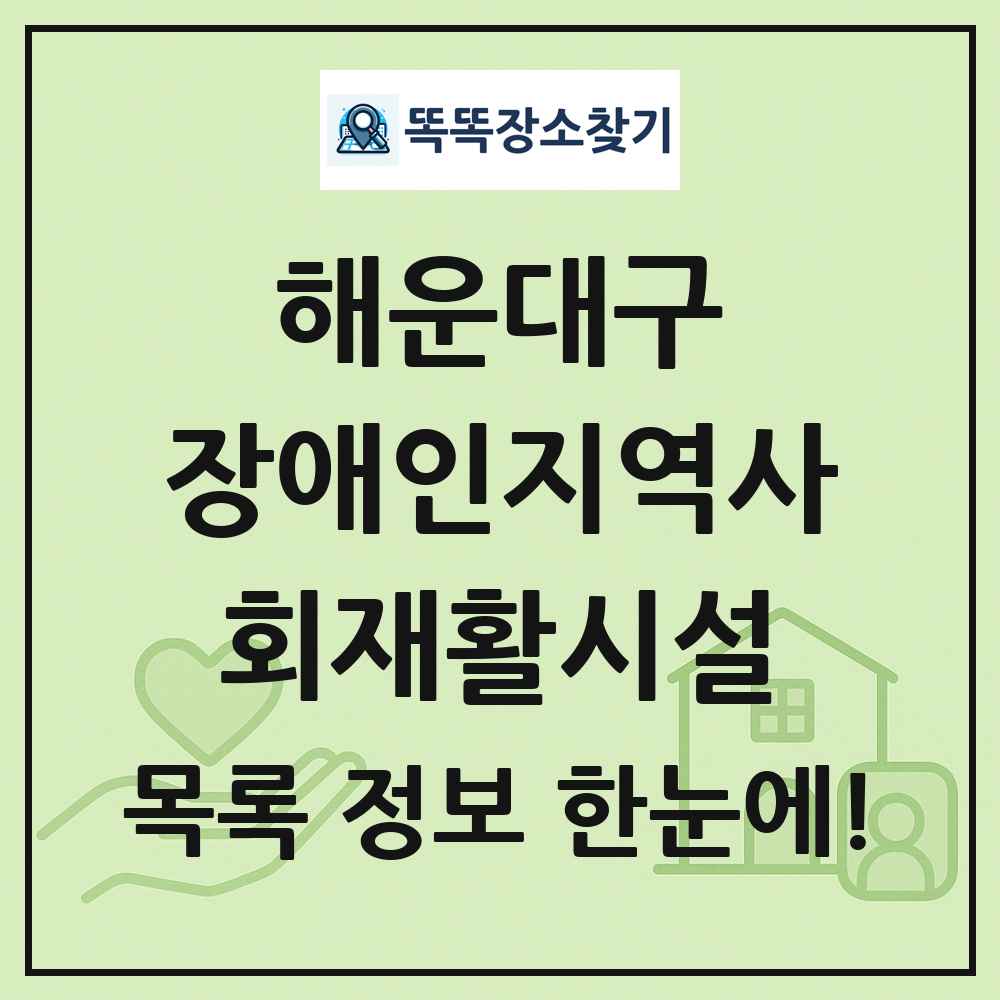 해운대구 장애인지역사회재활시설 목록 및 정보