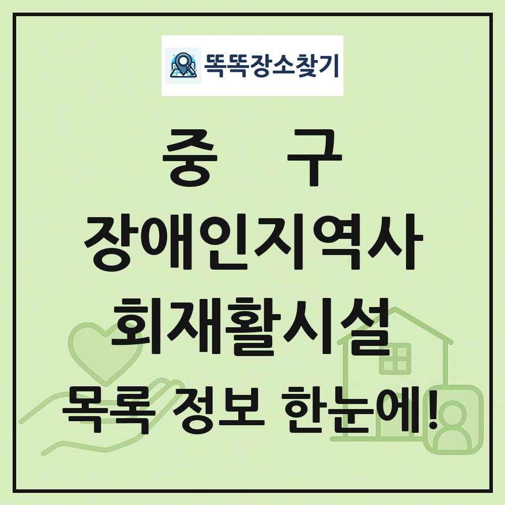 중구 장애인지역사회재활시설 목록 및 정보
