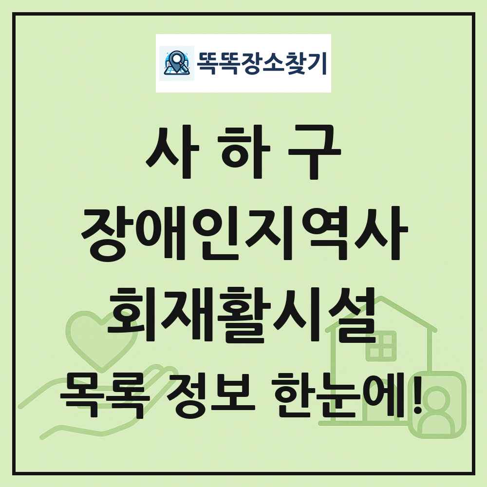 사하구 장애인지역사회재활시설 목록 및 정보