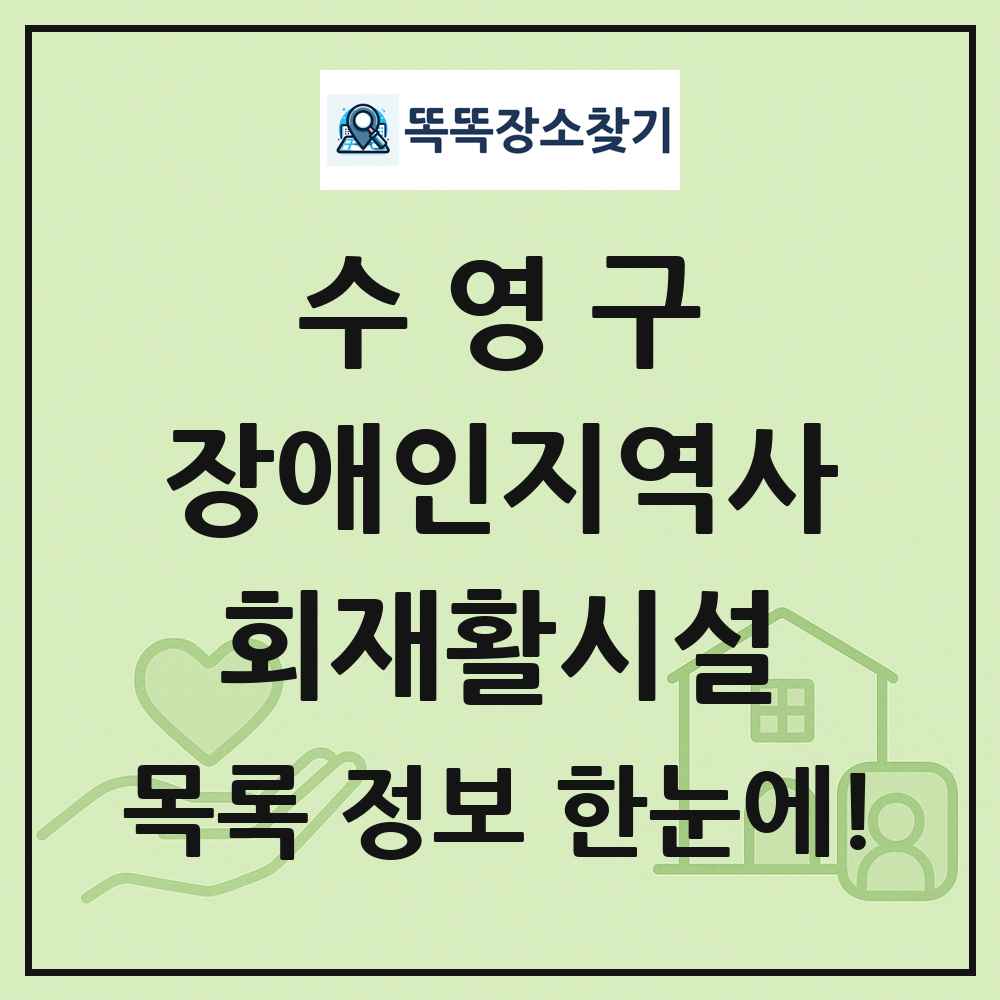 수영구 장애인지역사회재활시설 목록 및 정보