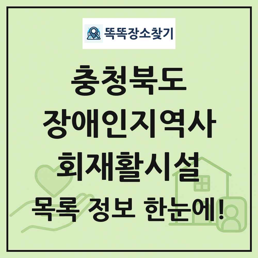 충청북도 장애인지역사회재활시설 목록 및 정보