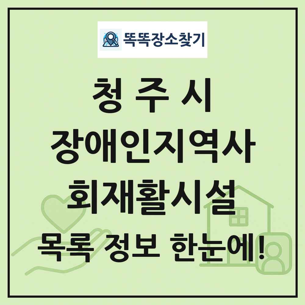 청주시 장애인지역사회재활시설 목록 및 정보