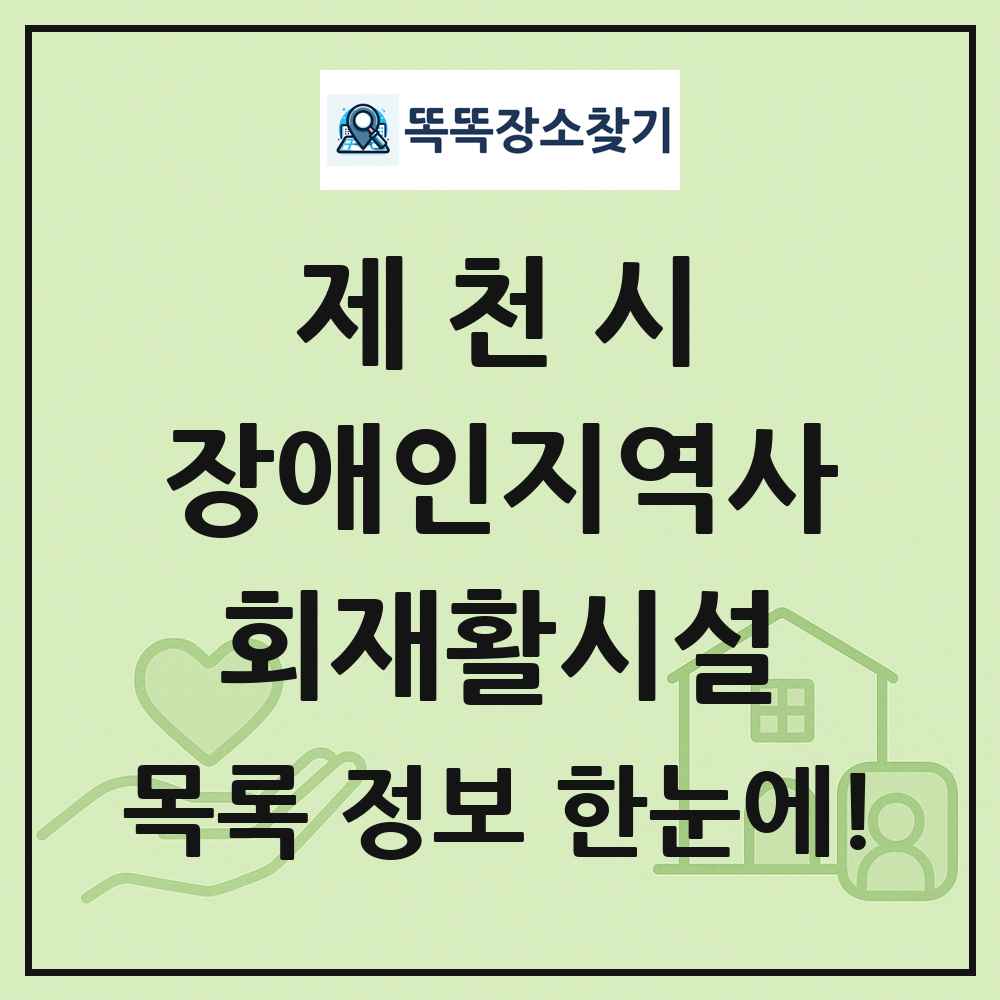 제천시 장애인지역사회재활시설 목록 및 정보