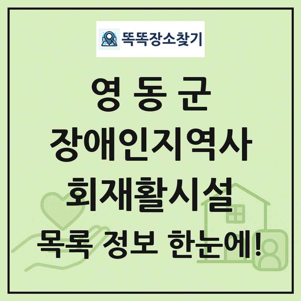 영동군 장애인지역사회재활시설 목록 및 정보