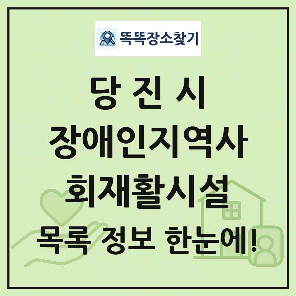 당진시 장애인지역사회재활시설 목록 및 정보