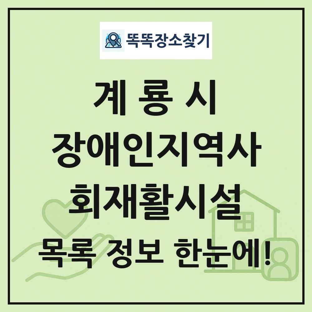 계룡시 장애인지역사회재활시설 목록 및 정보