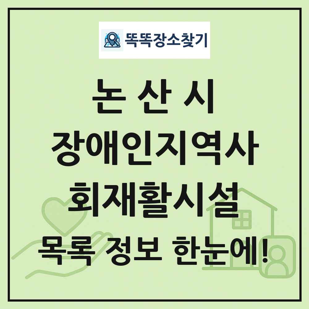 논산시 장애인지역사회재활시설 목록 및 정보
