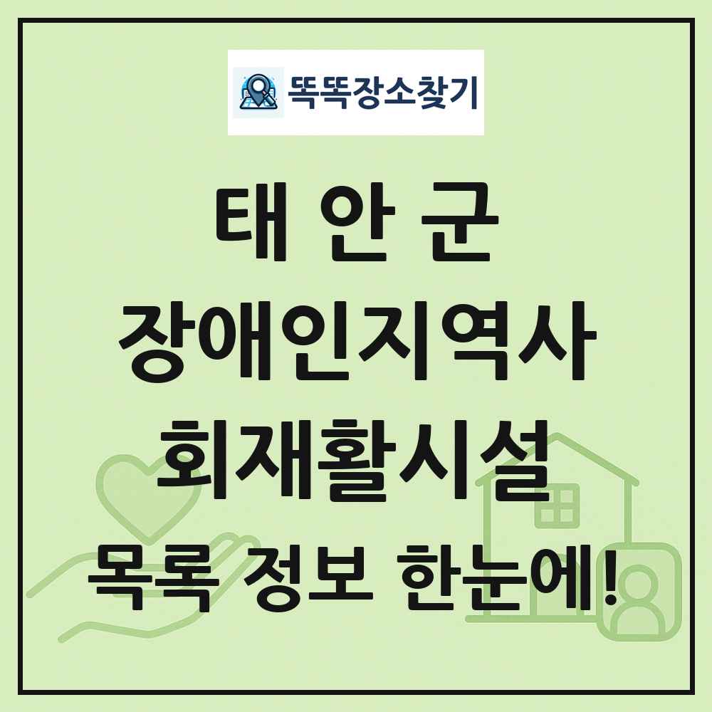 태안군 장애인지역사회재활시설 목록 및 정보