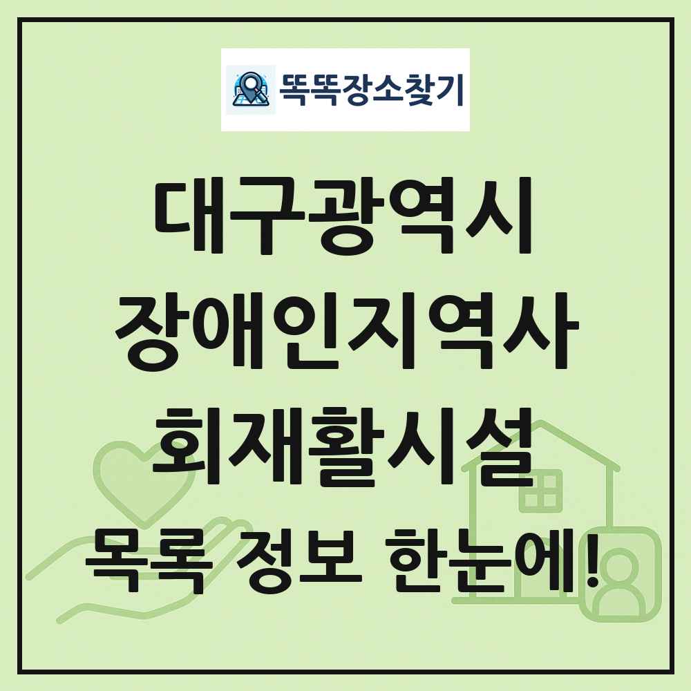 대구광역시 장애인지역사회재활시설 목록 및 정보