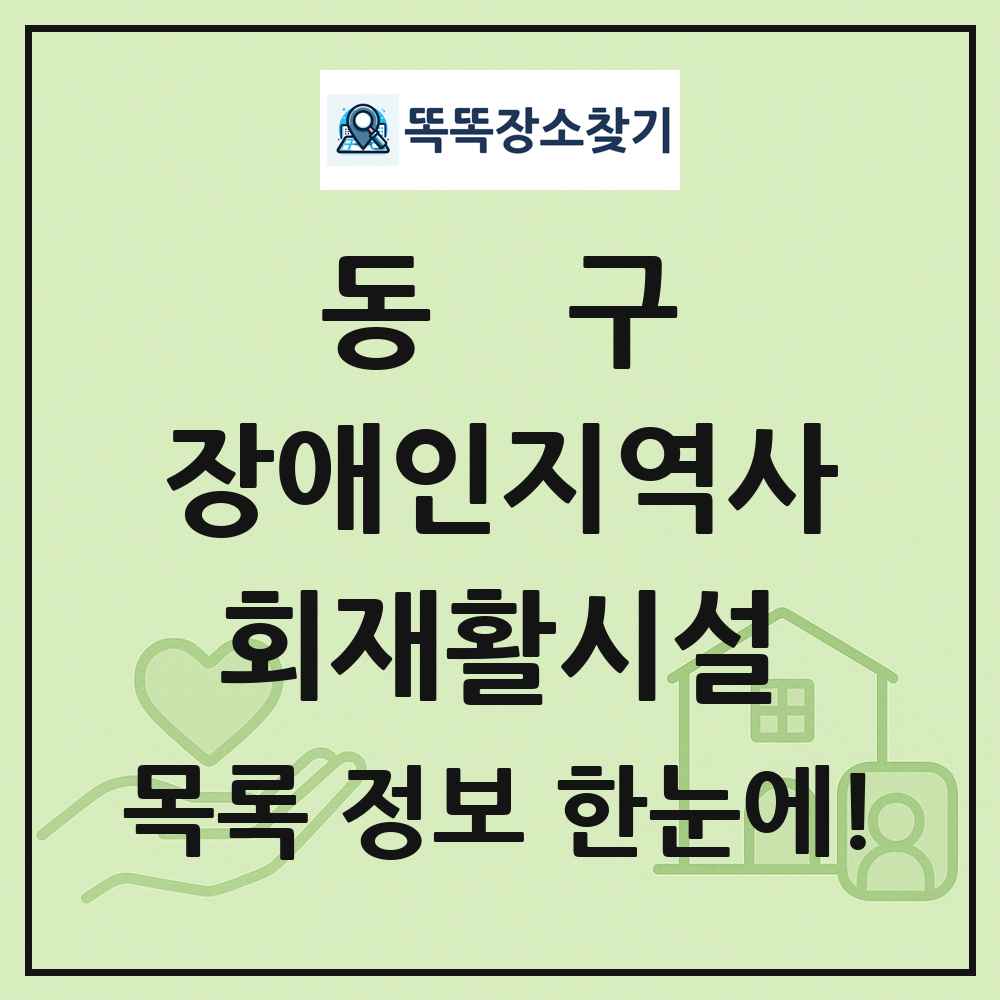 동구 장애인지역사회재활시설 목록 및 정보