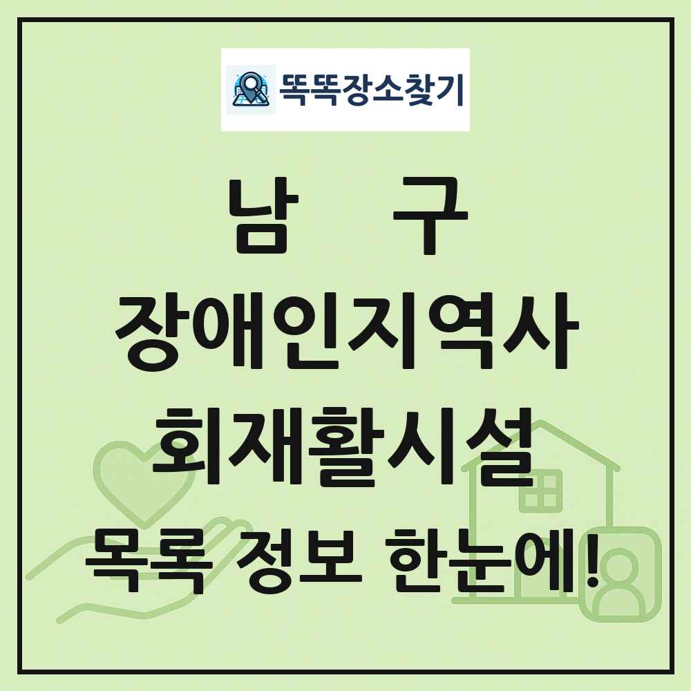 남구 장애인지역사회재활시설 목록 및 정보