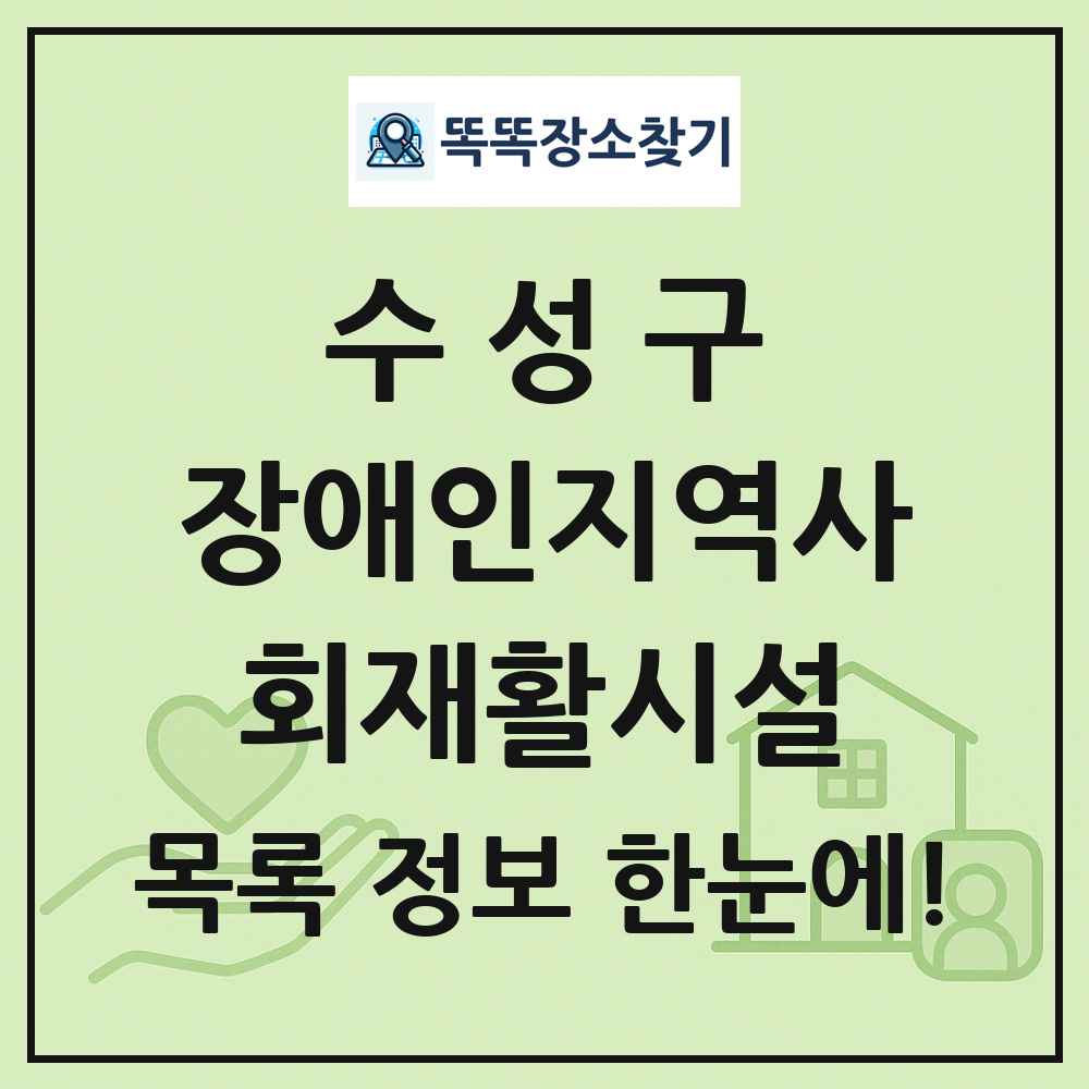 수성구 장애인지역사회재활시설 목록 및 정보