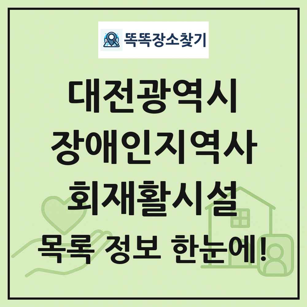 대전광역시 장애인지역사회재활시설 목록 및 정보