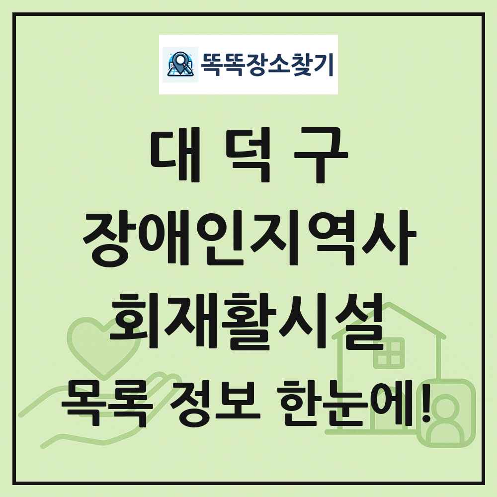 대덕구 장애인지역사회재활시설 목록 및 정보