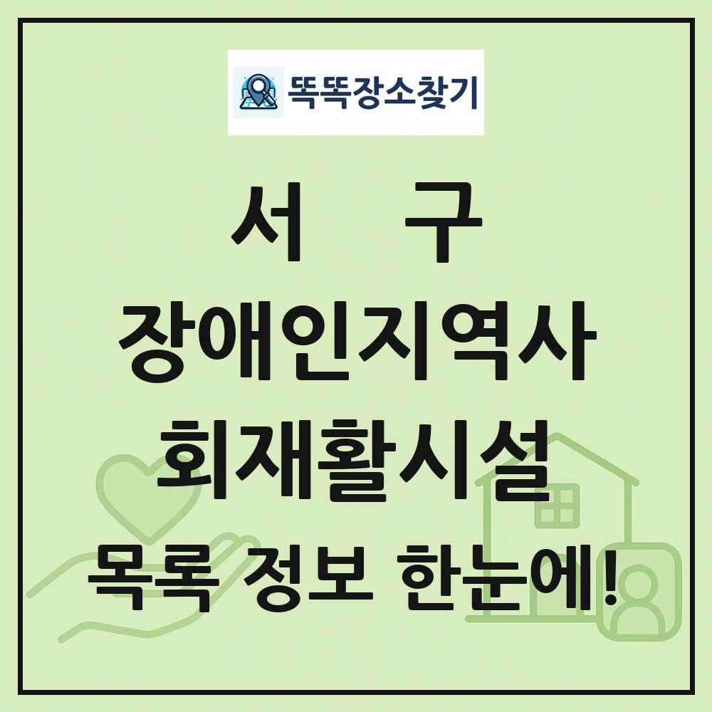 서구 장애인지역사회재활시설 목록 및 정보