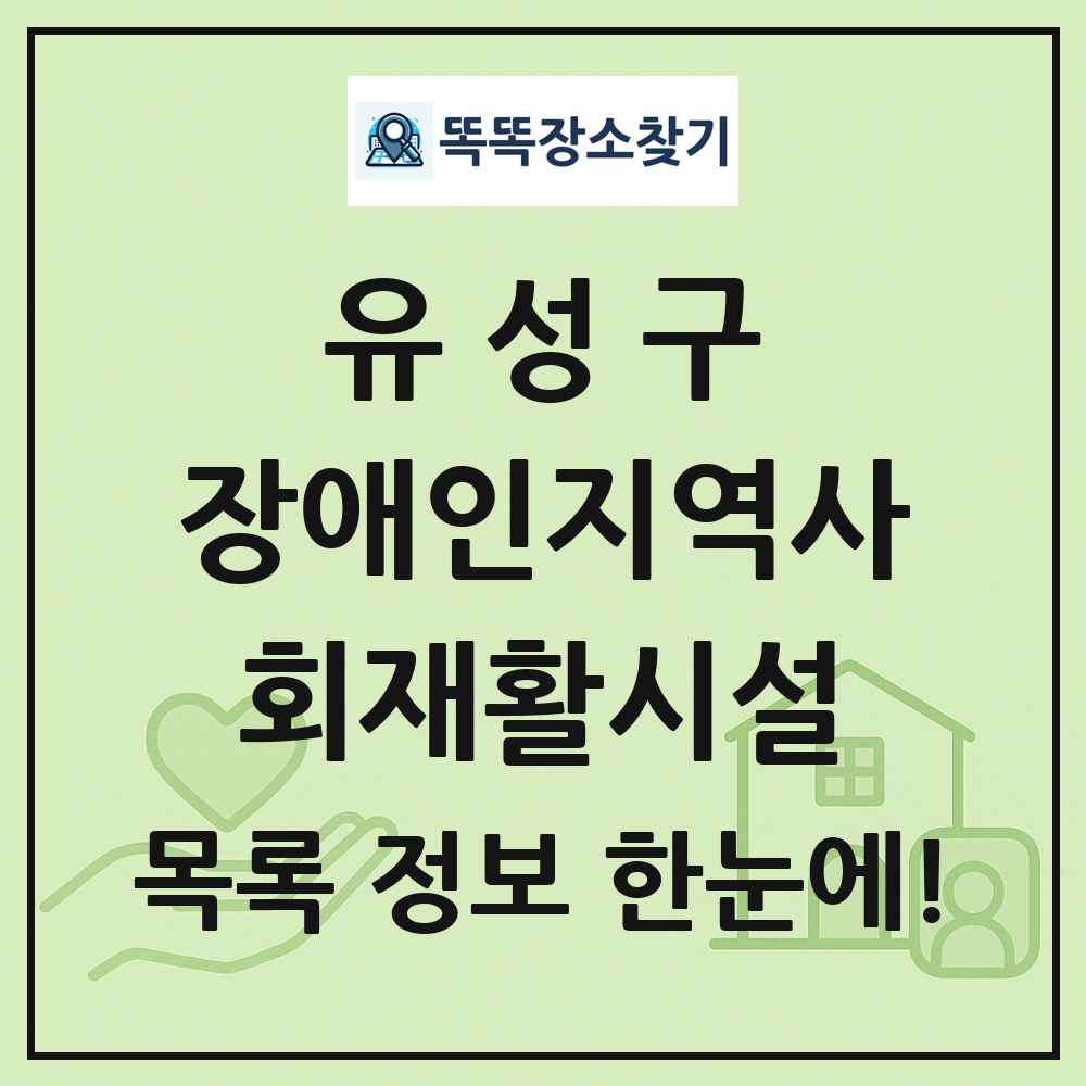 유성구 장애인지역사회재활시설 목록 및 정보