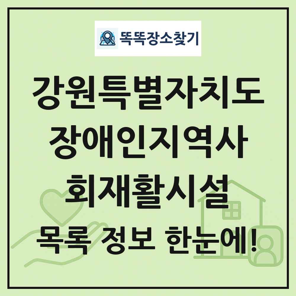 강원특별자치도 장애인지역사회재활시설 목록 및 정보