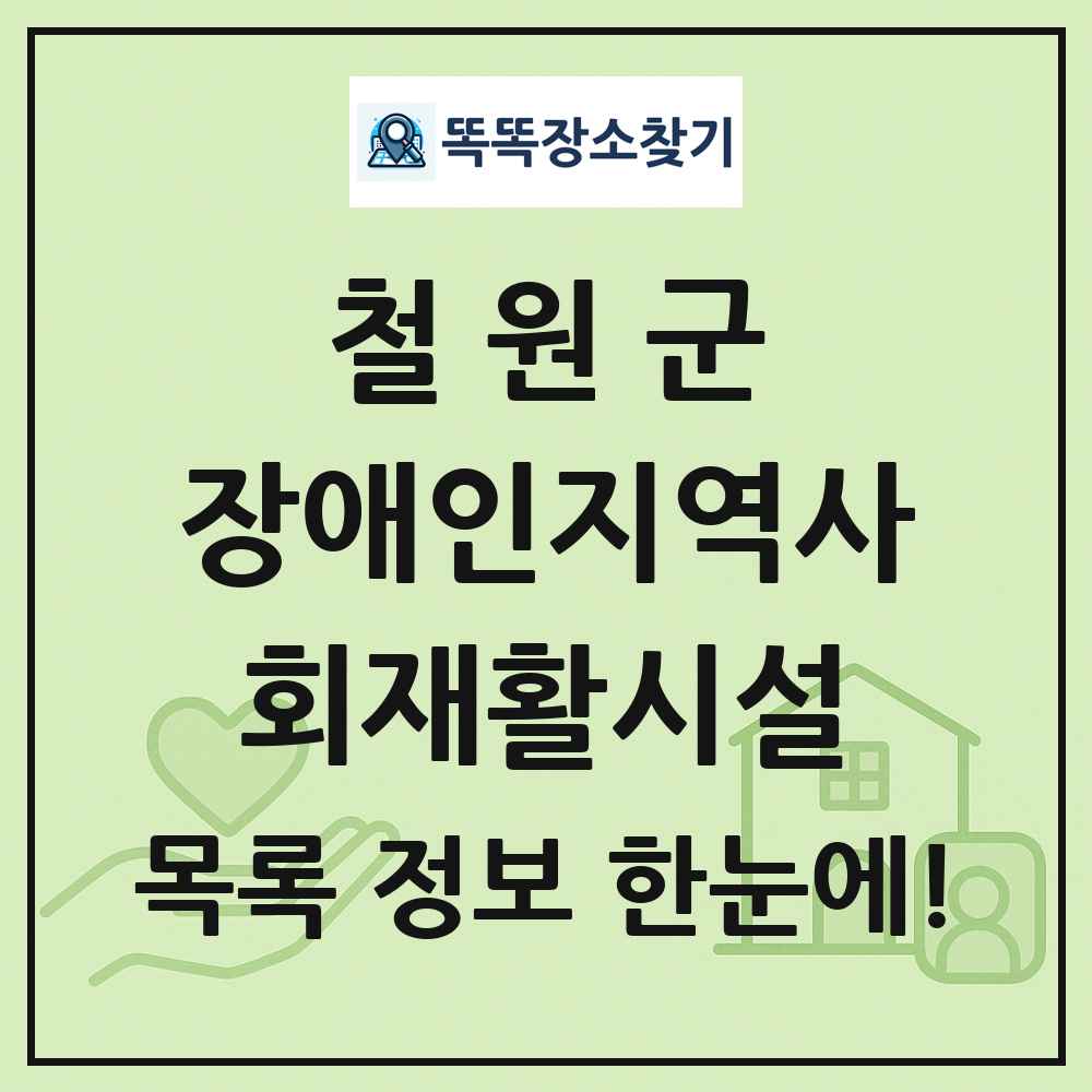 철원군 장애인지역사회재활시설 목록 및 정보