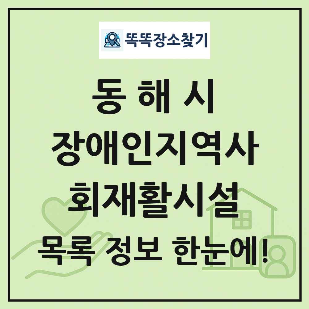 동해시 장애인지역사회재활시설 목록 및 정보
