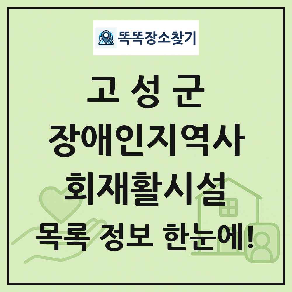 고성군 장애인지역사회재활시설 목록 및 정보