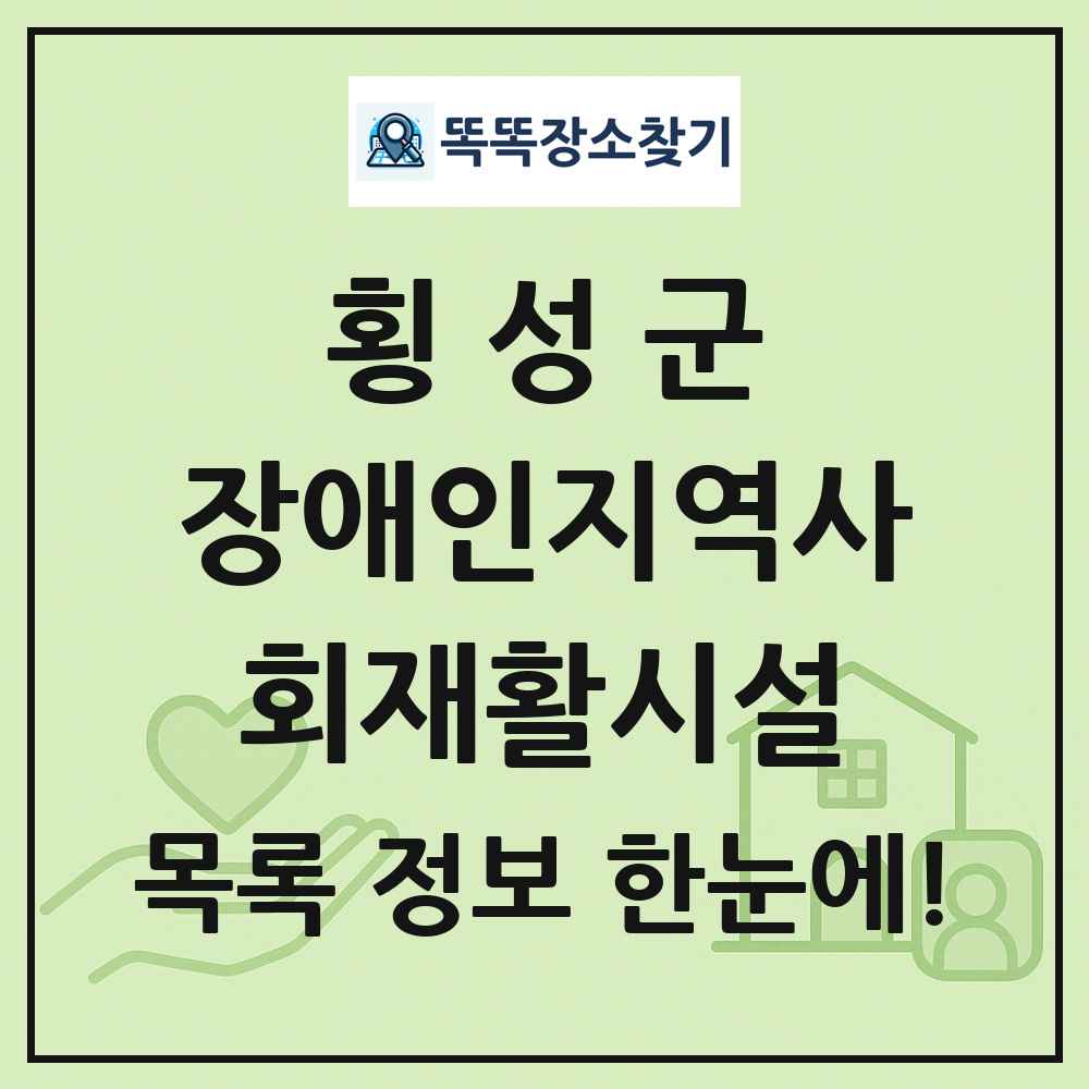 횡성군 장애인지역사회재활시설 목록 및 정보