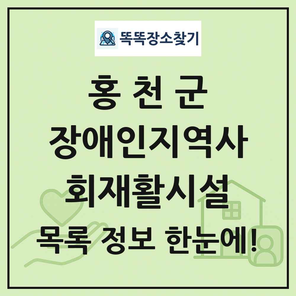 홍천군 장애인지역사회재활시설 목록 및 정보