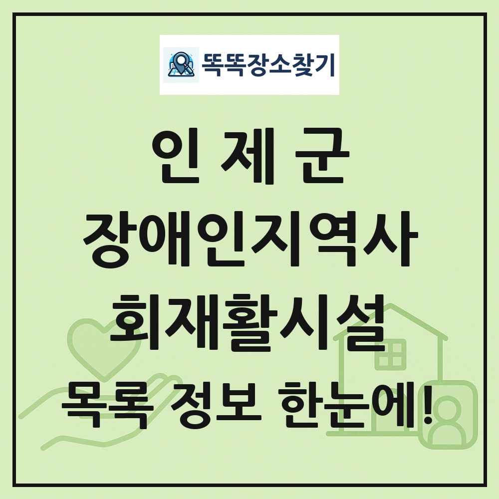 인제군 장애인지역사회재활시설 목록 및 정보