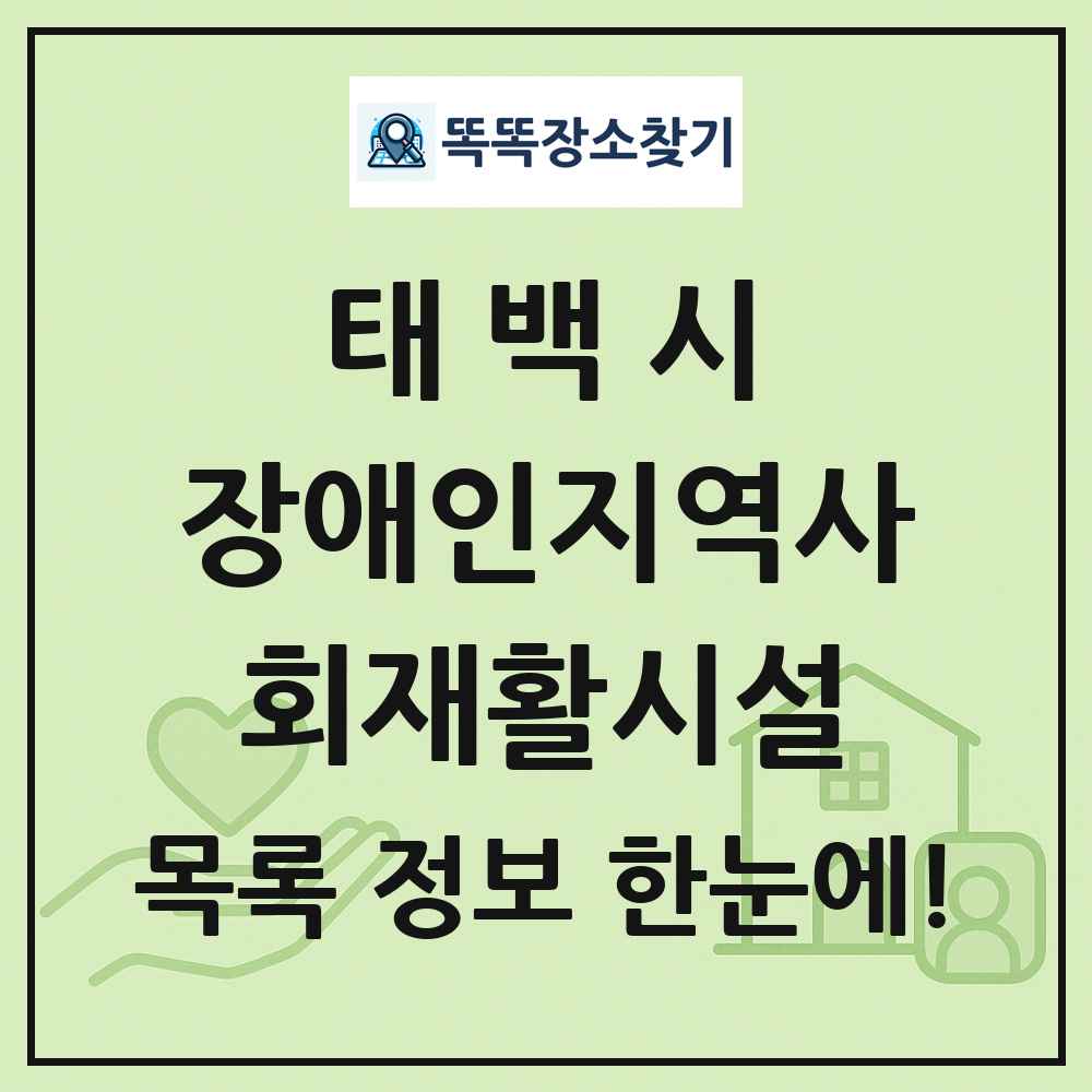 태백시 장애인지역사회재활시설 목록 및 정보