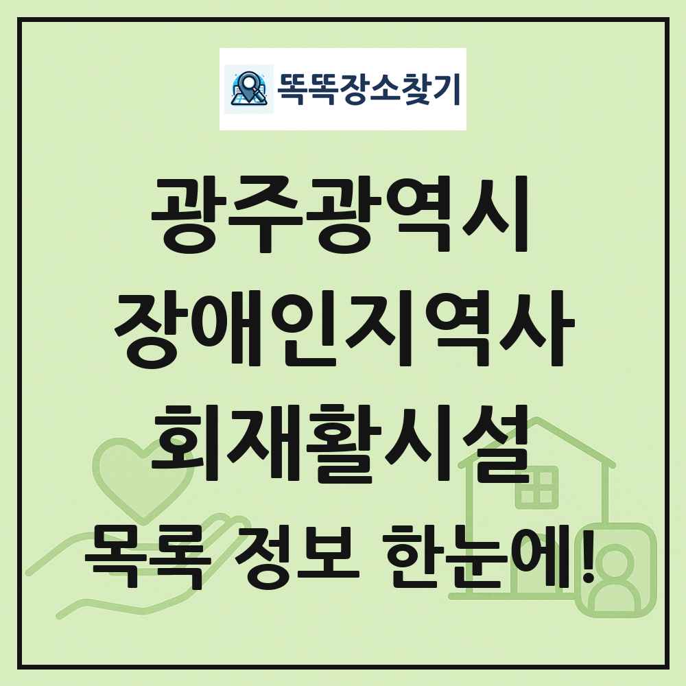 광주광역시 장애인지역사회재활시설 목록 및 정보