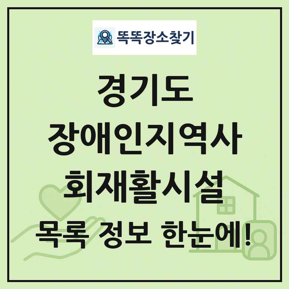 경기도 장애인지역사회재활시설 목록 및 정보