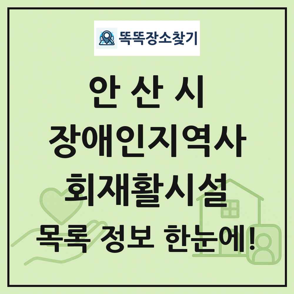 안산시 장애인지역사회재활시설 목록 및 정보